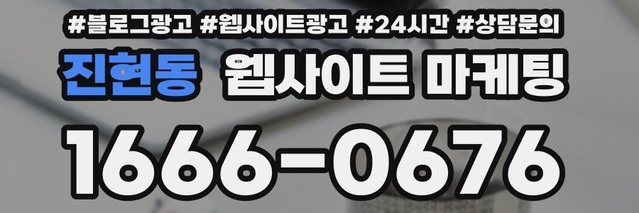 진현동 웹사이트 마케팅
