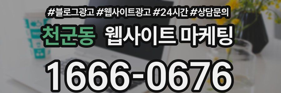 천군동 웹사이트 마케팅