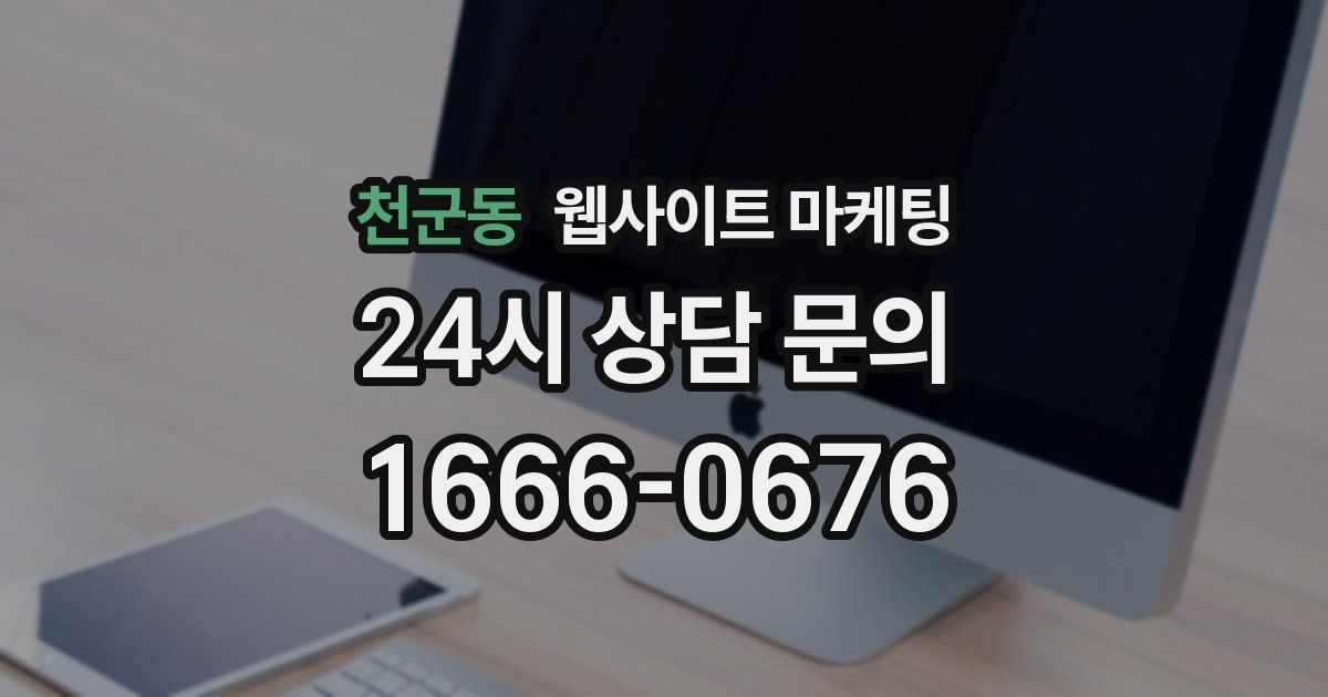 천군동 웹사이트 마케팅