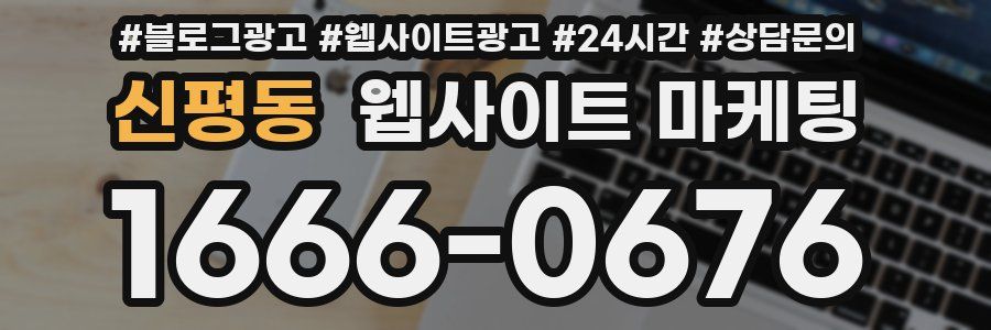 신평동 웹사이트 마케팅