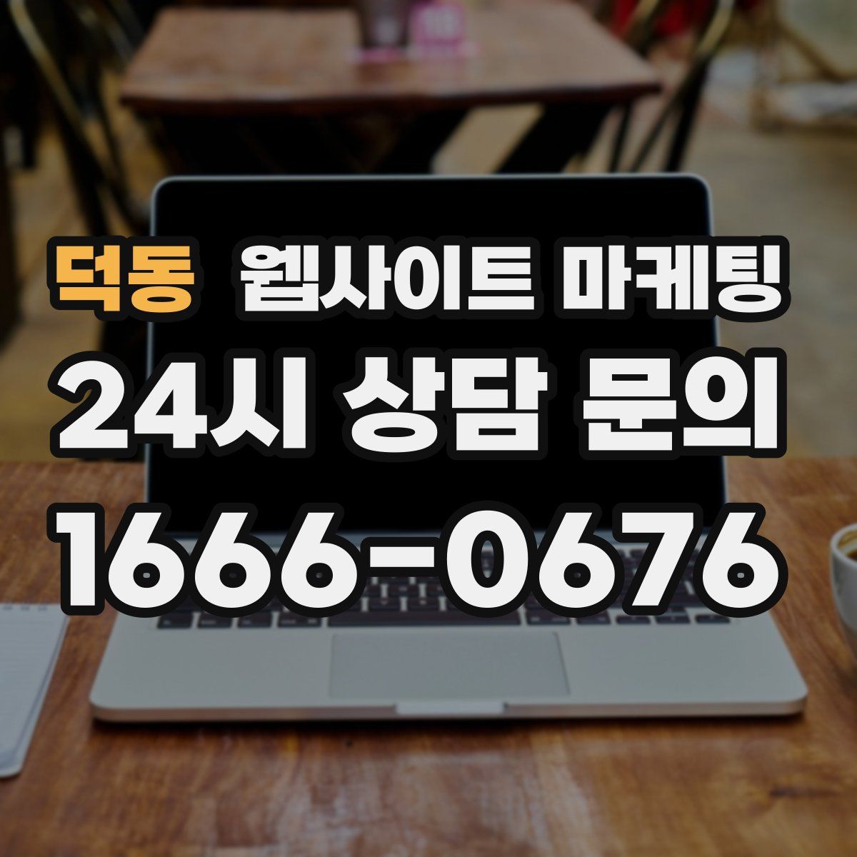 덕동 웹사이트 마케팅