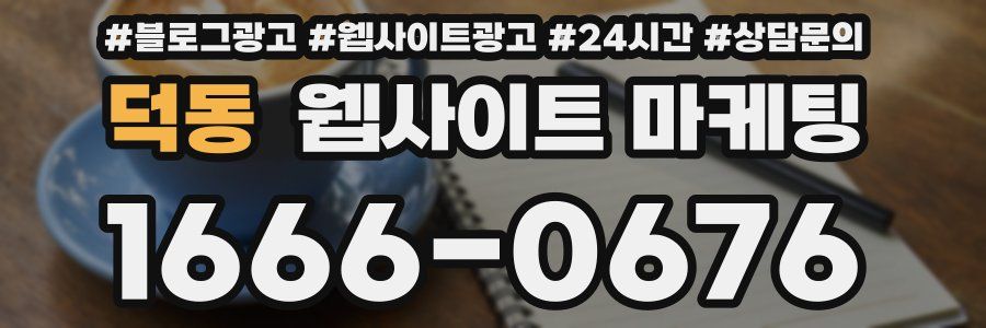 덕동 웹사이트 마케팅