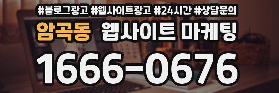 암곡동 웹사이트 마케팅