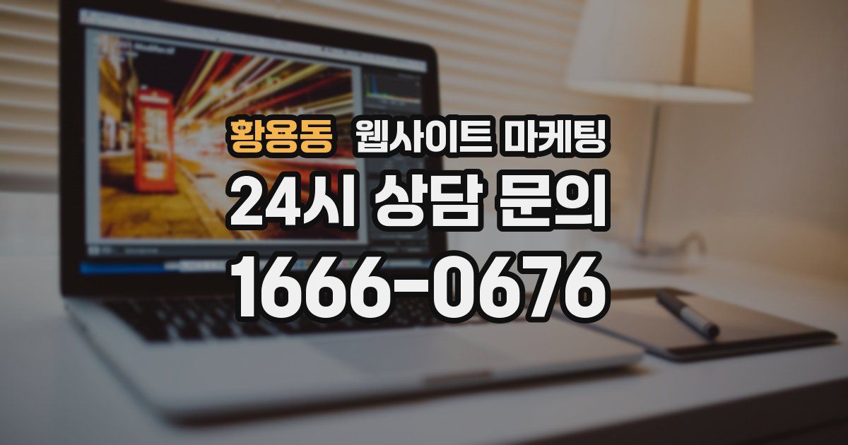 황용동 웹사이트 마케팅