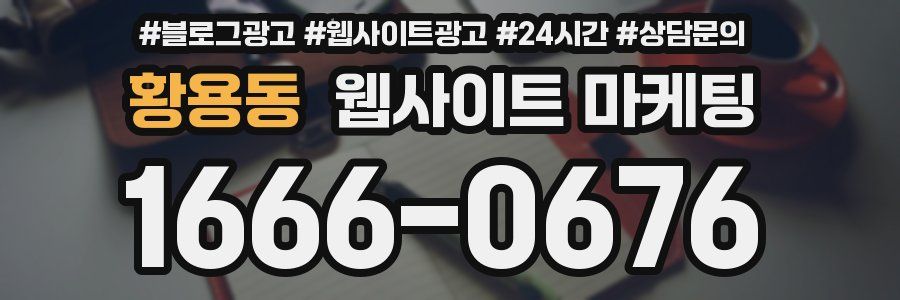 황용동 웹사이트 마케팅