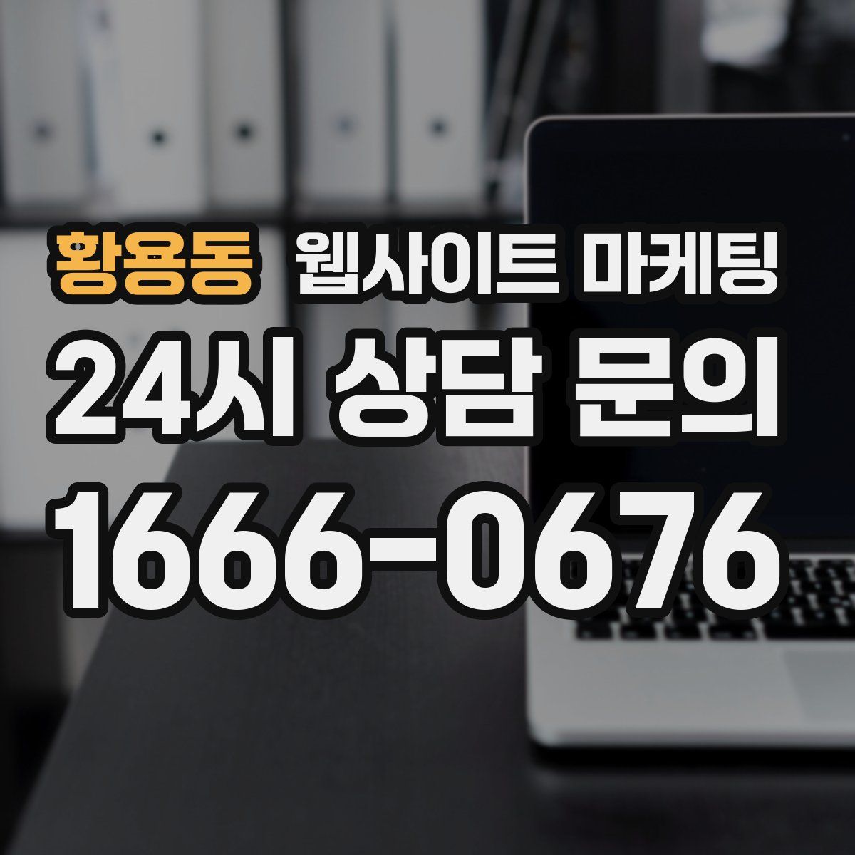 황용동 웹사이트 마케팅
