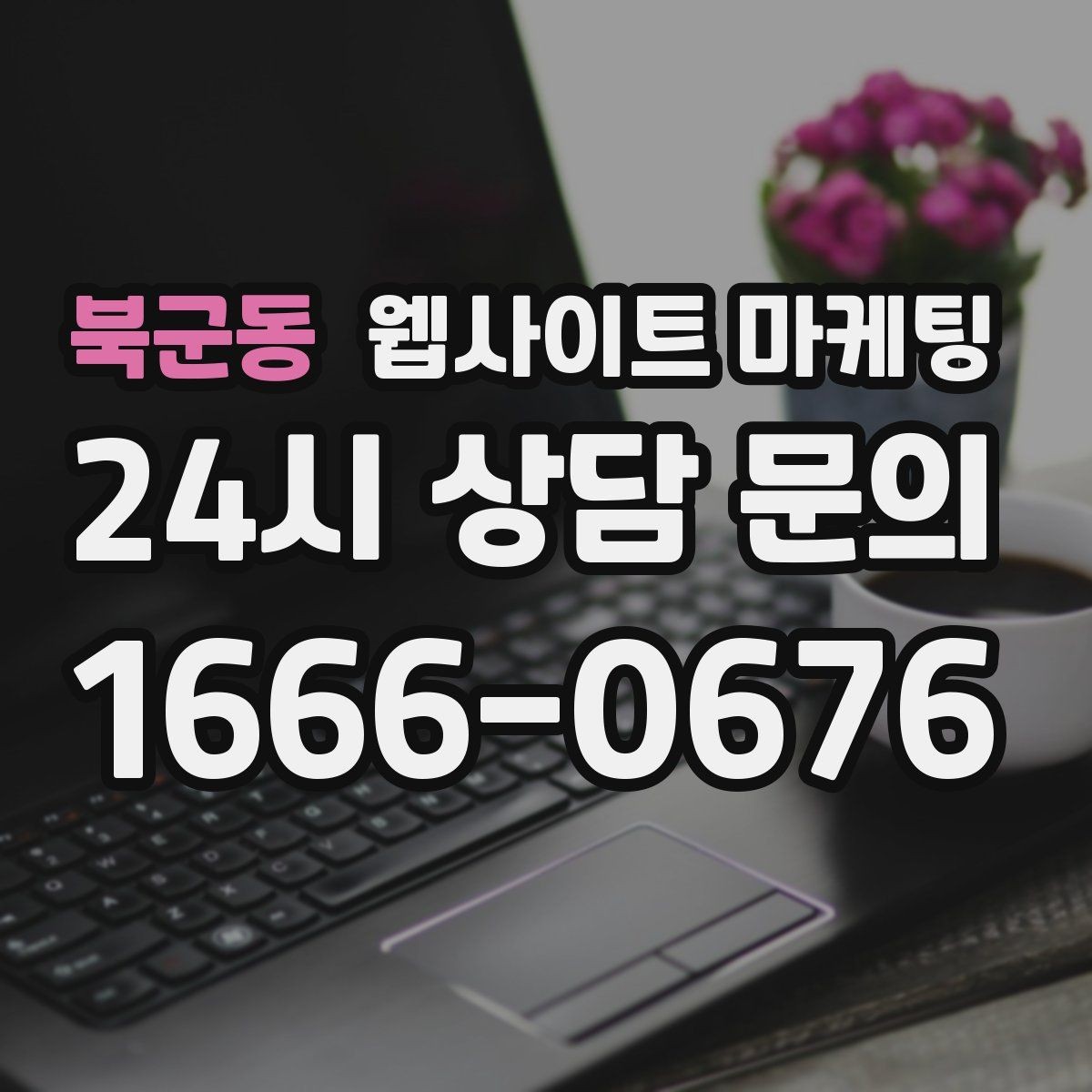 북군동 웹사이트 마케팅 글이 늘어도 사이트가 깔끔해 보이게 유지하는 방법