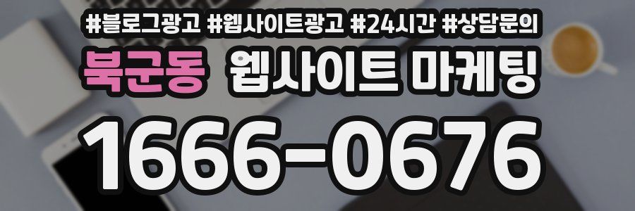 북군동 웹사이트 마케팅