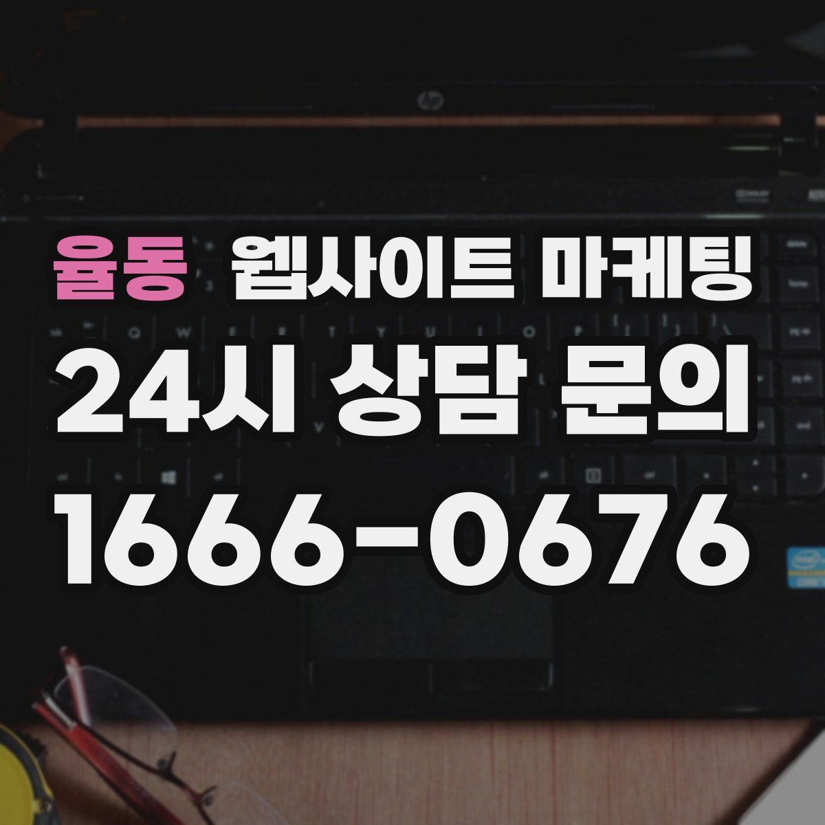 율동 웹사이트 마케팅