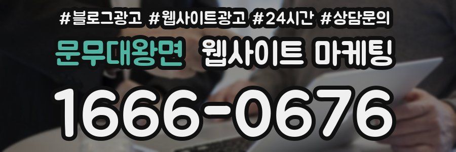 문무대왕면 웹사이트 마케팅