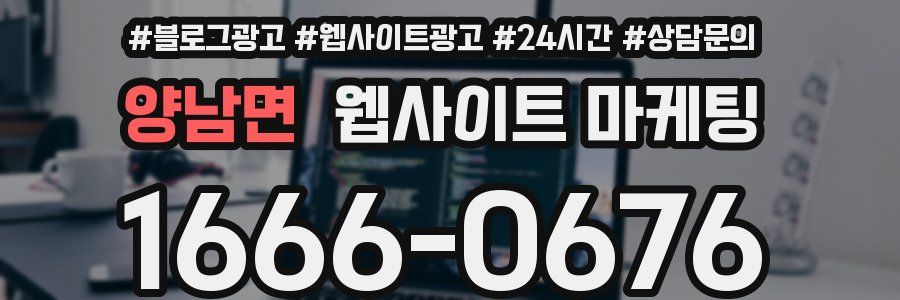 양남면 웹사이트 마케팅