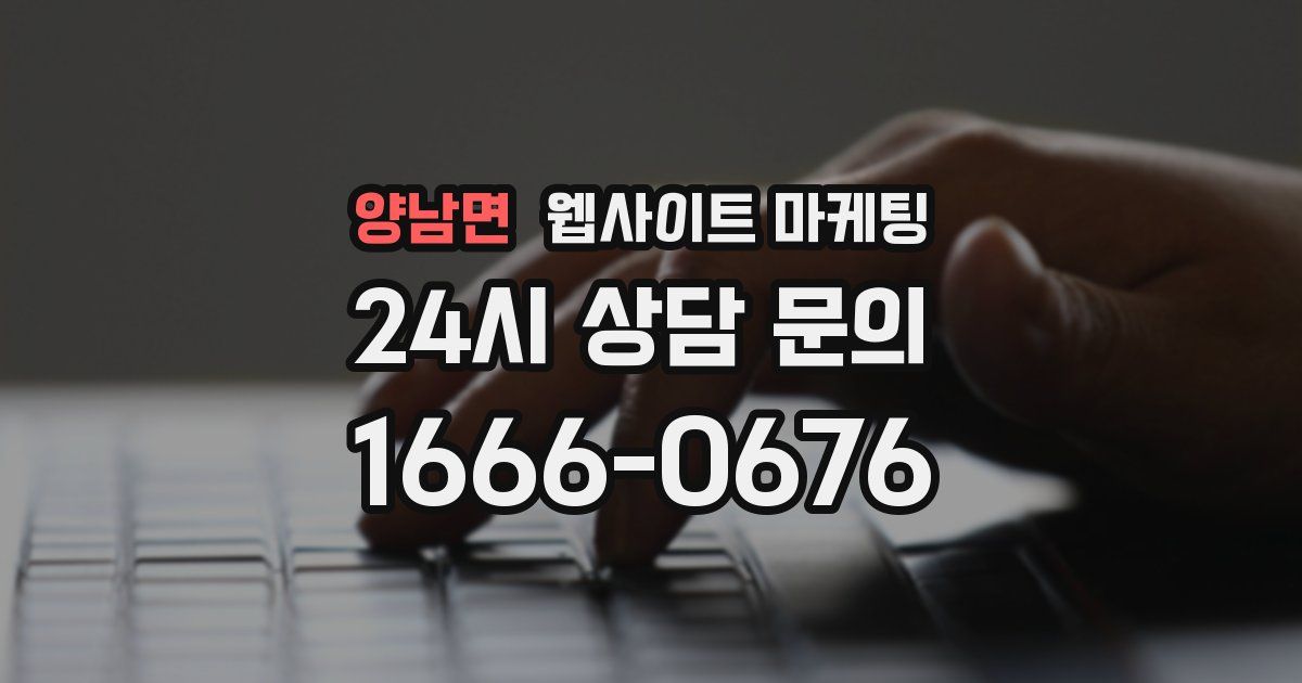 양남면 웹사이트 마케팅