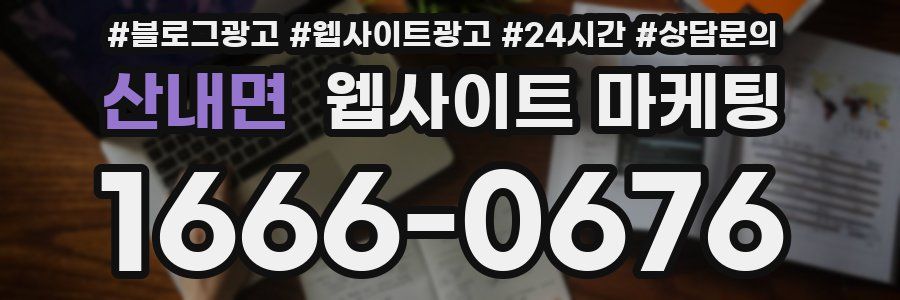 산내면 웹사이트 마케팅