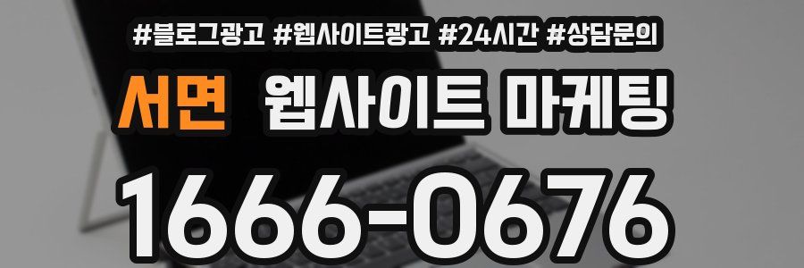 서면 웹사이트 마케팅