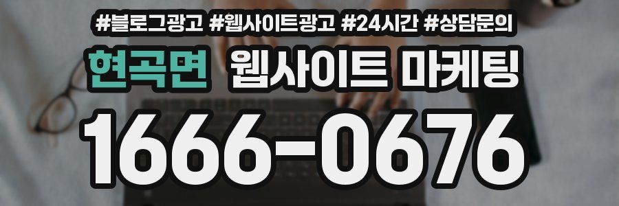 현곡면 웹사이트 마케팅