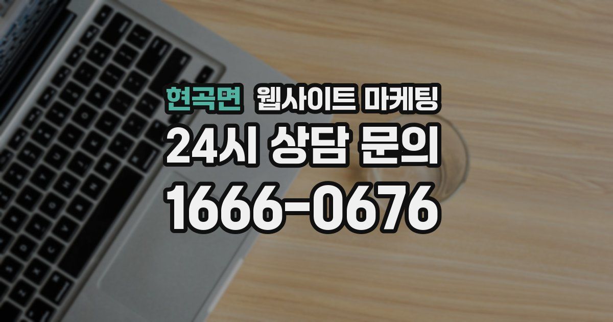 현곡면 웹사이트 마케팅