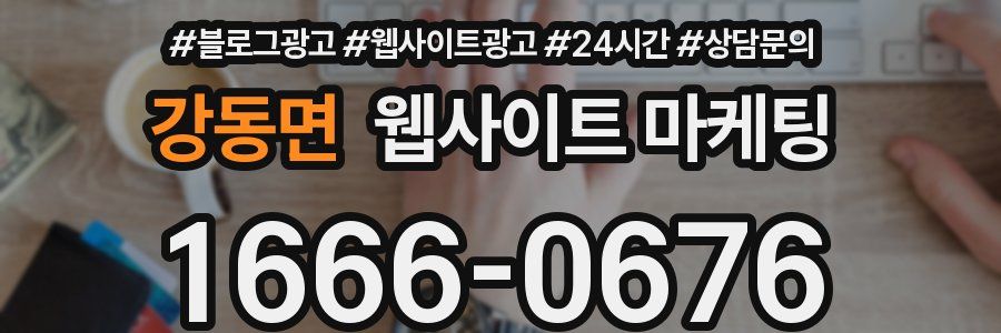 강동면 웹사이트 마케팅