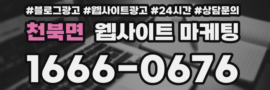 천북면 웹사이트 마케팅