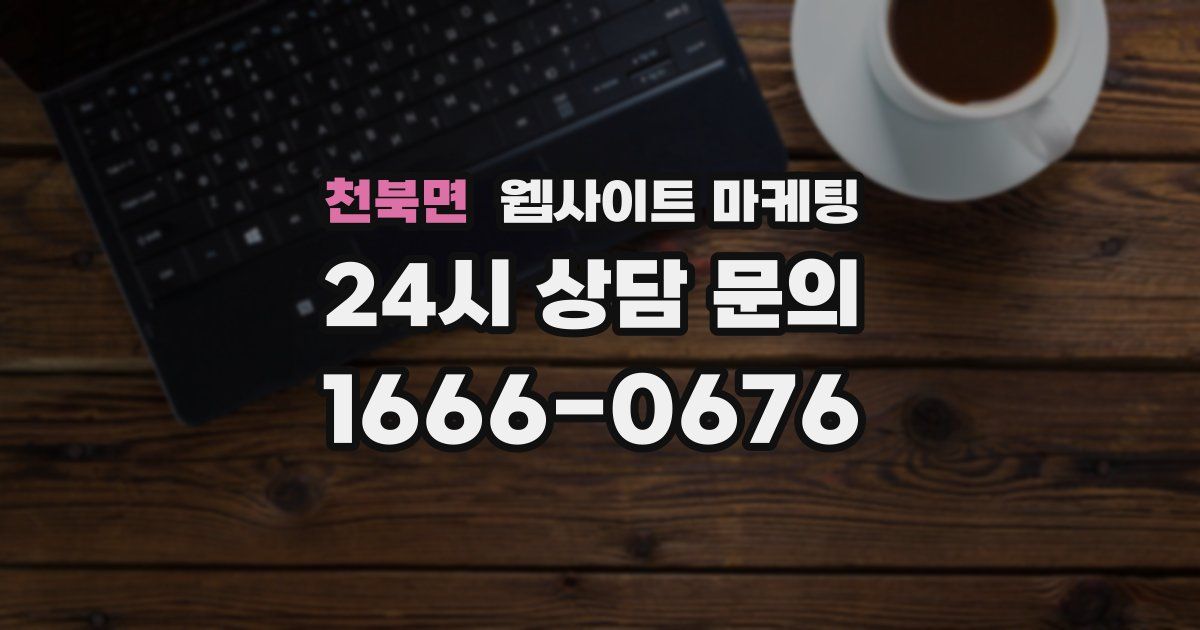 천북면 웹사이트 마케팅