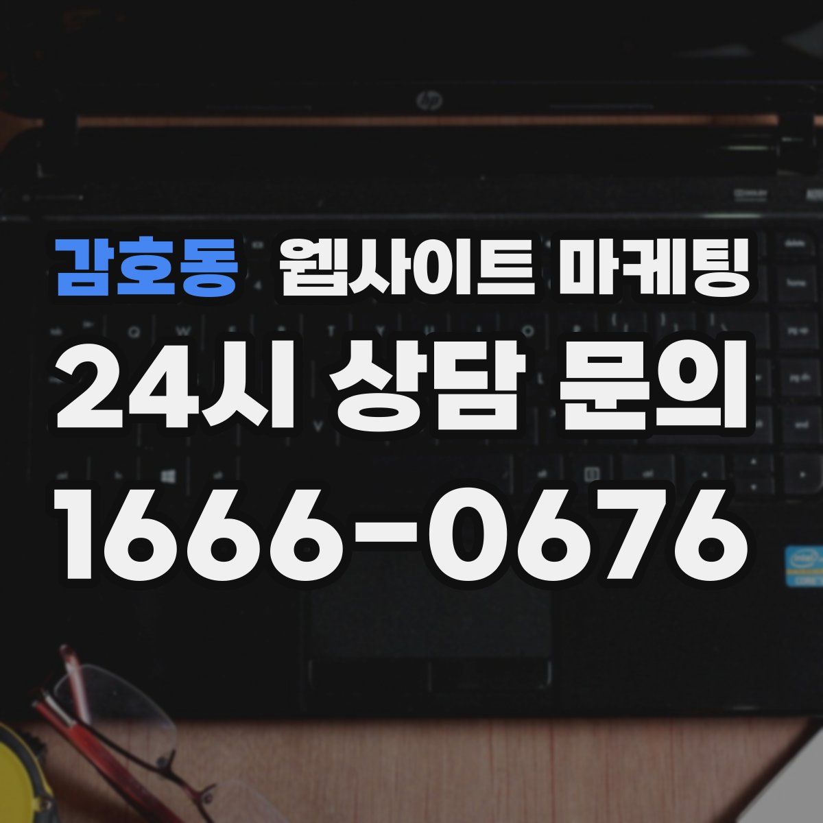 감호동 웹사이트 마케팅