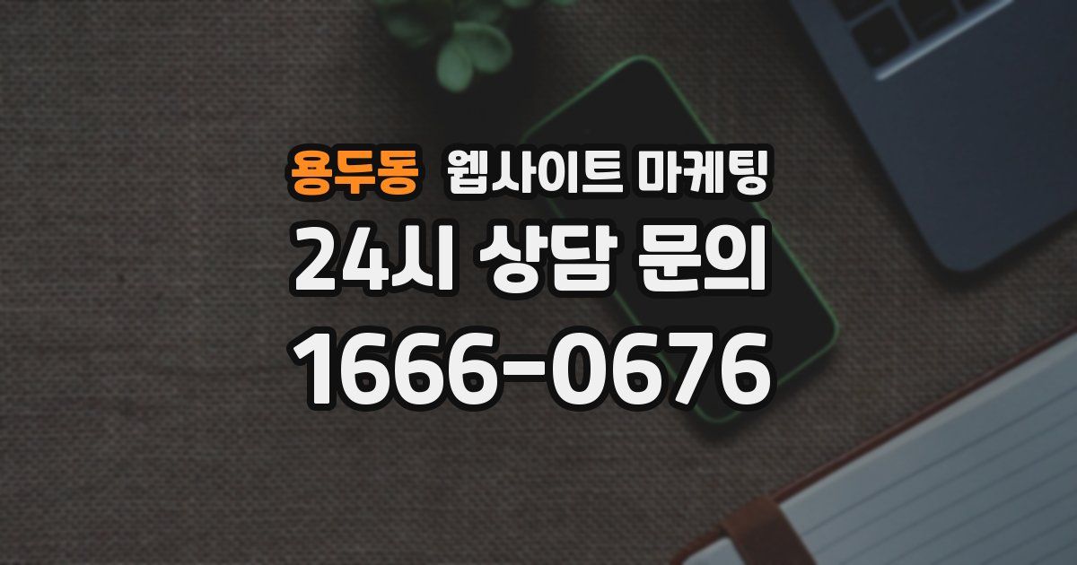 용두동 웹사이트 마케팅