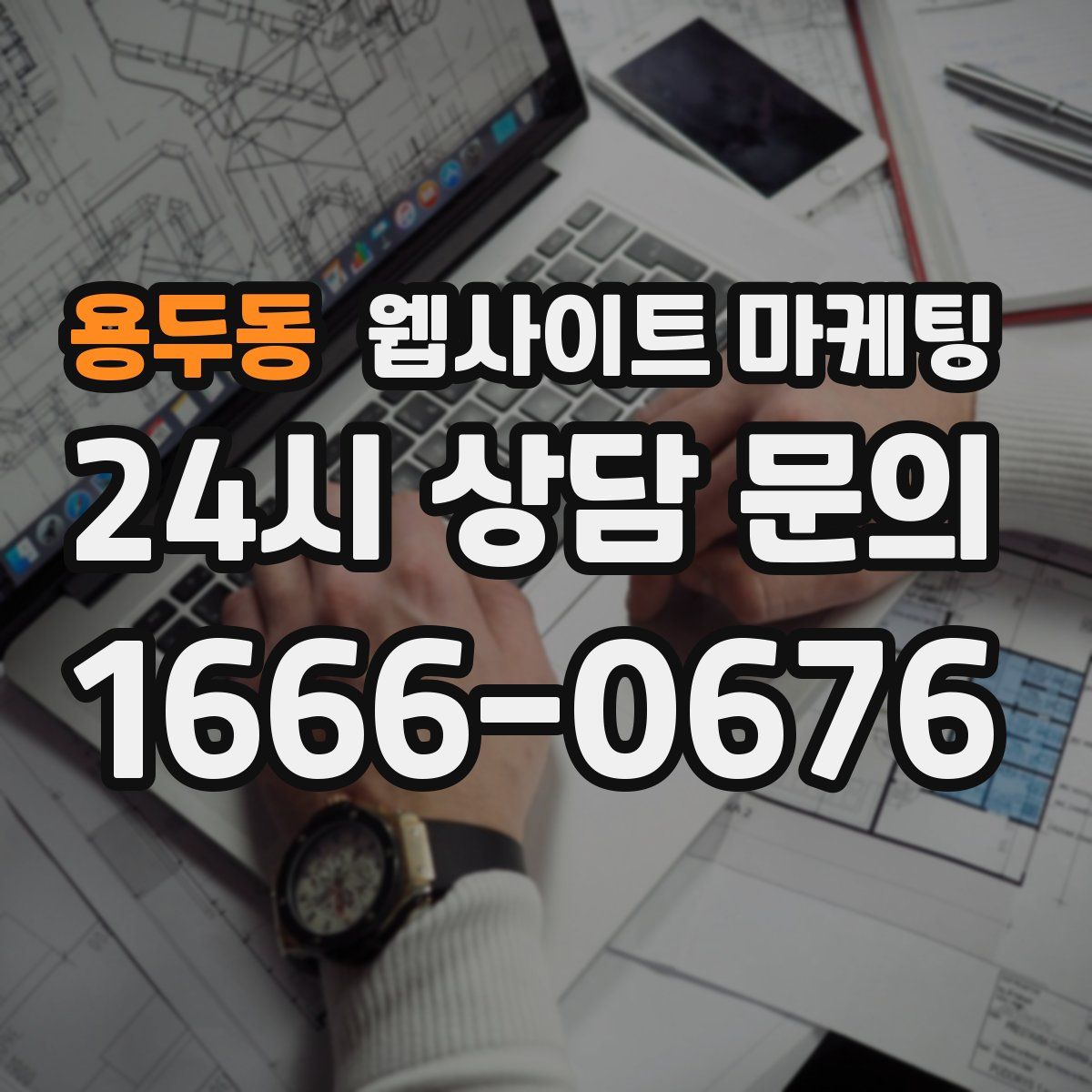 용두동 웹사이트 마케팅