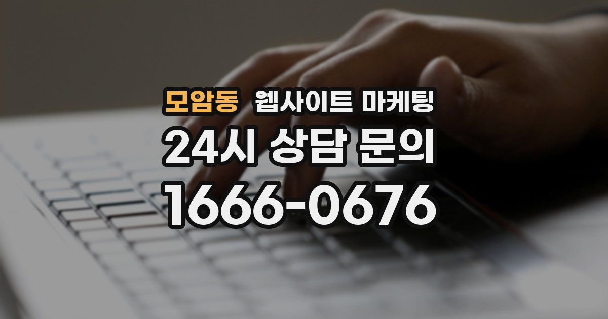 모암동 웹사이트 마케팅