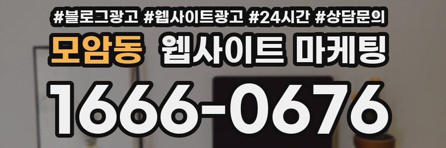 모암동 웹사이트 마케팅