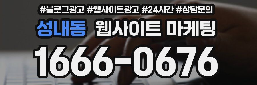 성내동 웹사이트 마케팅