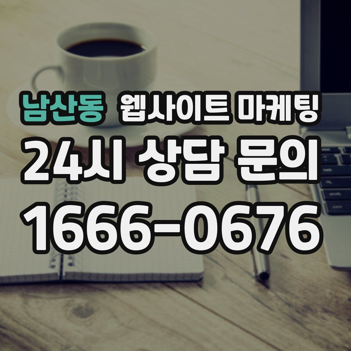 남산동 웹사이트 마케팅