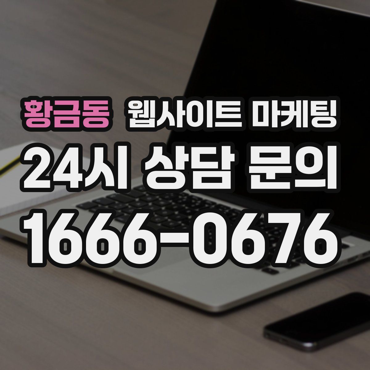 황금동 웹사이트 마케팅