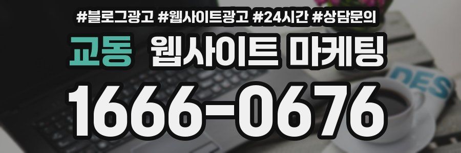 교동 웹사이트 마케팅