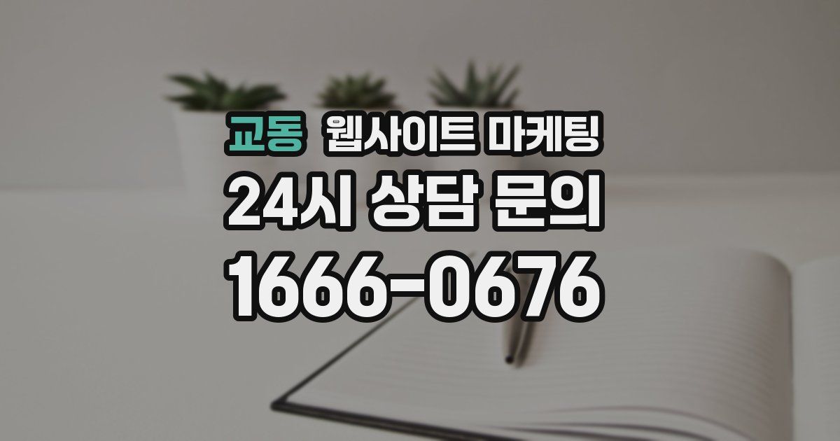 교동 웹사이트 마케팅