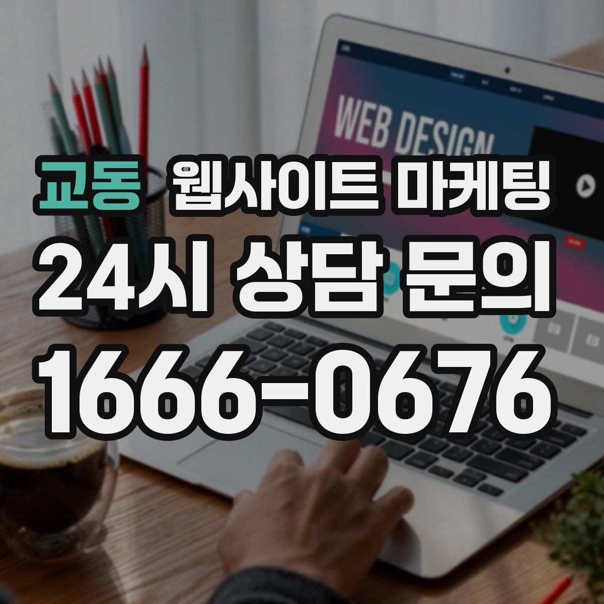 교동 웹사이트 마케팅
