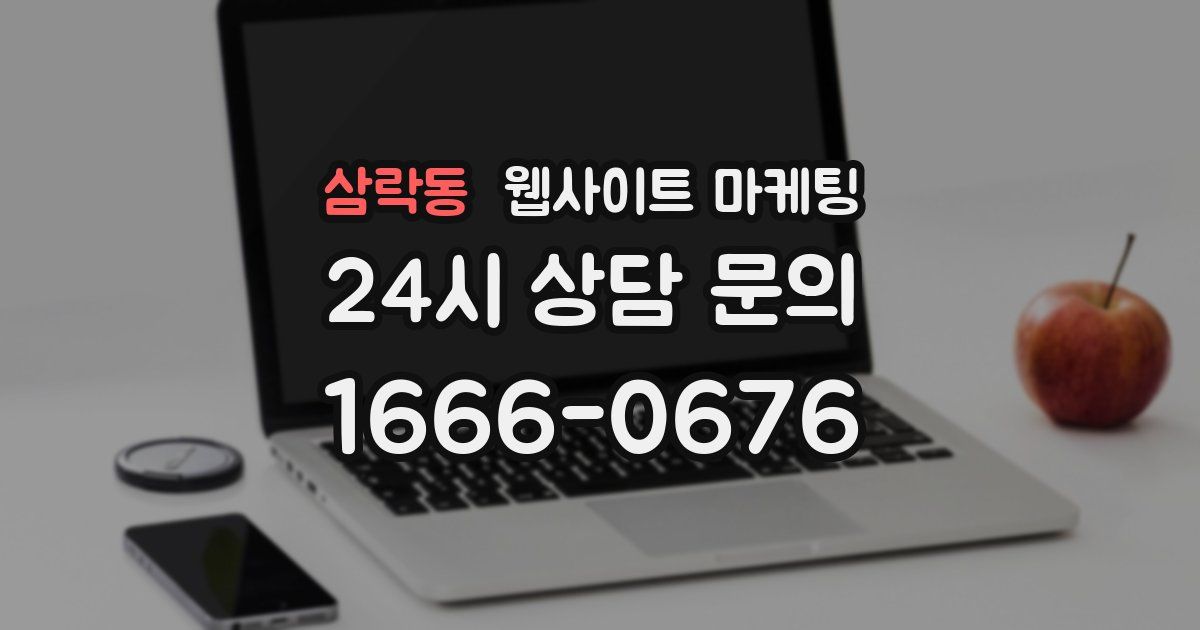 삼락동 웹사이트 마케팅