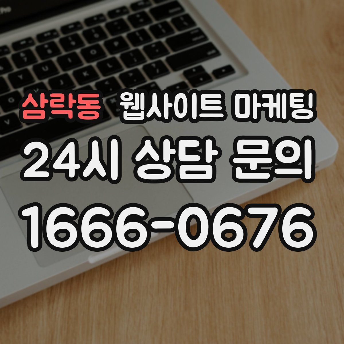 삼락동 웹사이트 마케팅