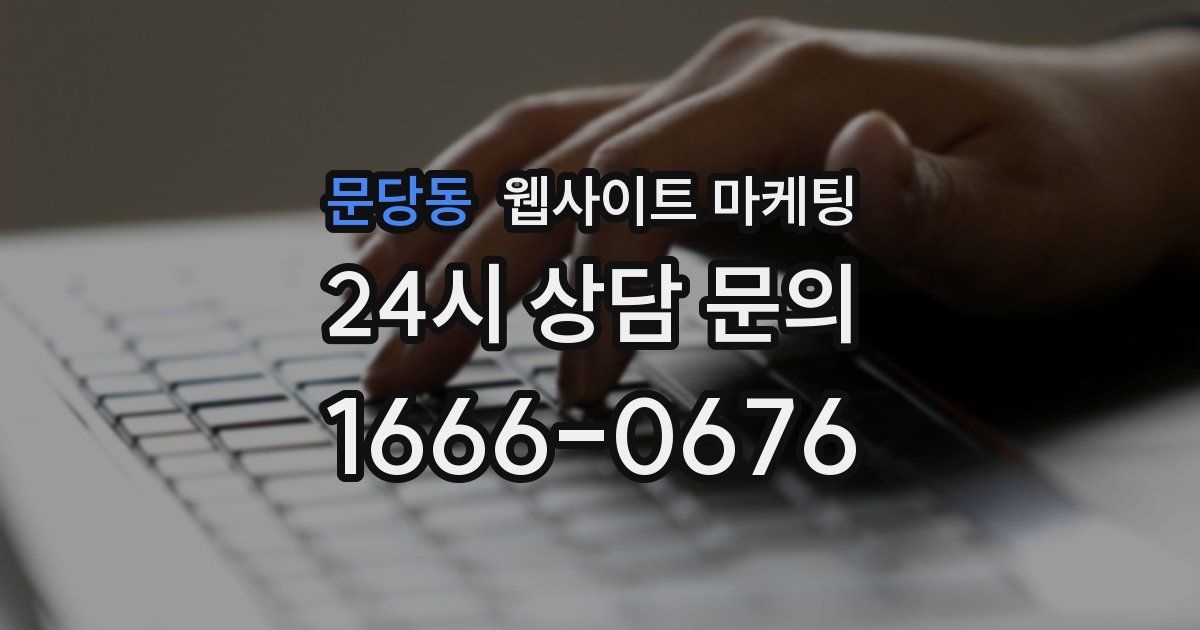 문당동 웹사이트 마케팅