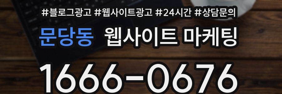 문당동 웹사이트 마케팅