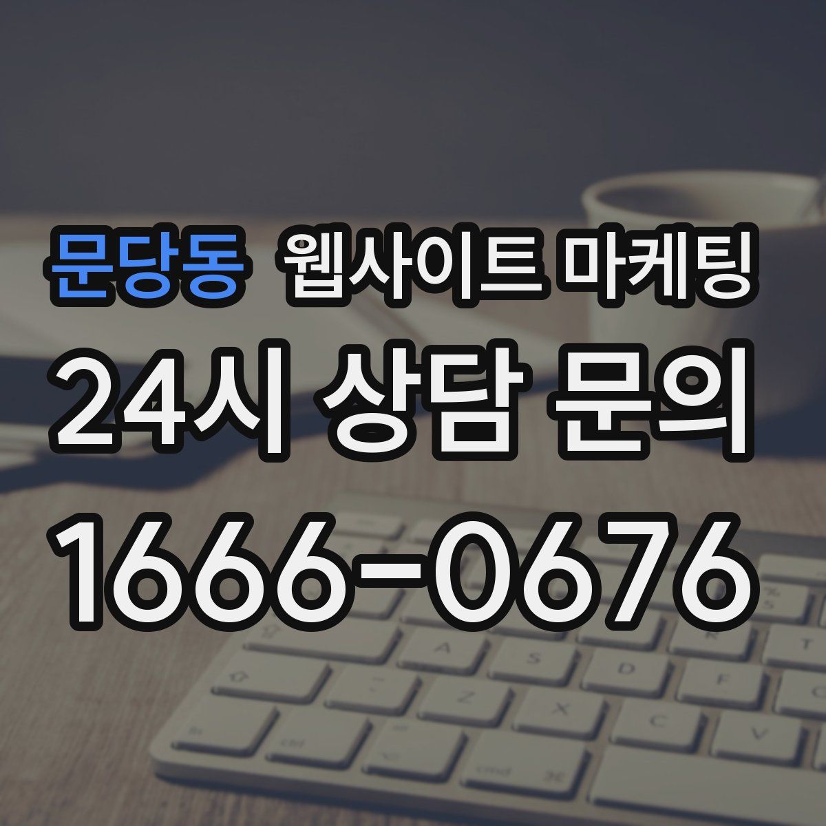 문당동 웹사이트 마케팅