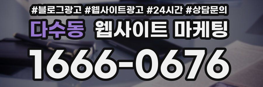 다수동 웹사이트 마케팅