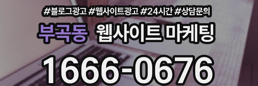 부곡동 웹사이트 마케팅