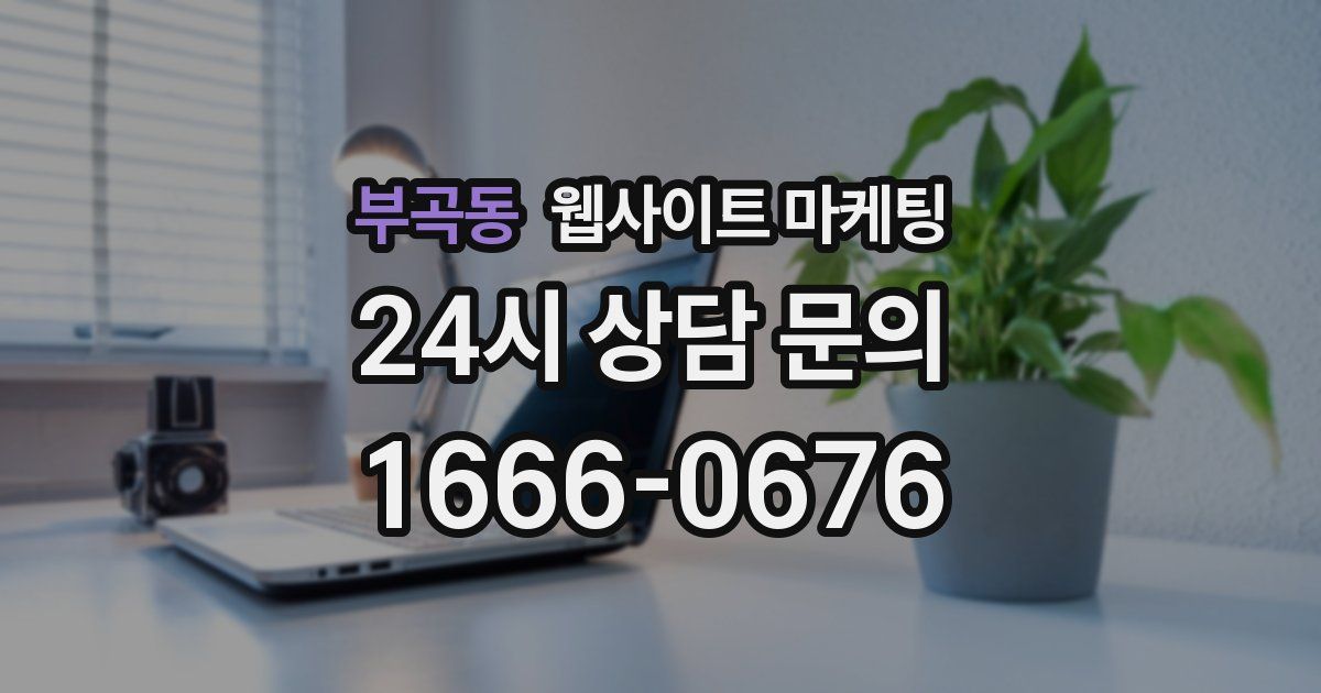 부곡동 웹사이트 마케팅