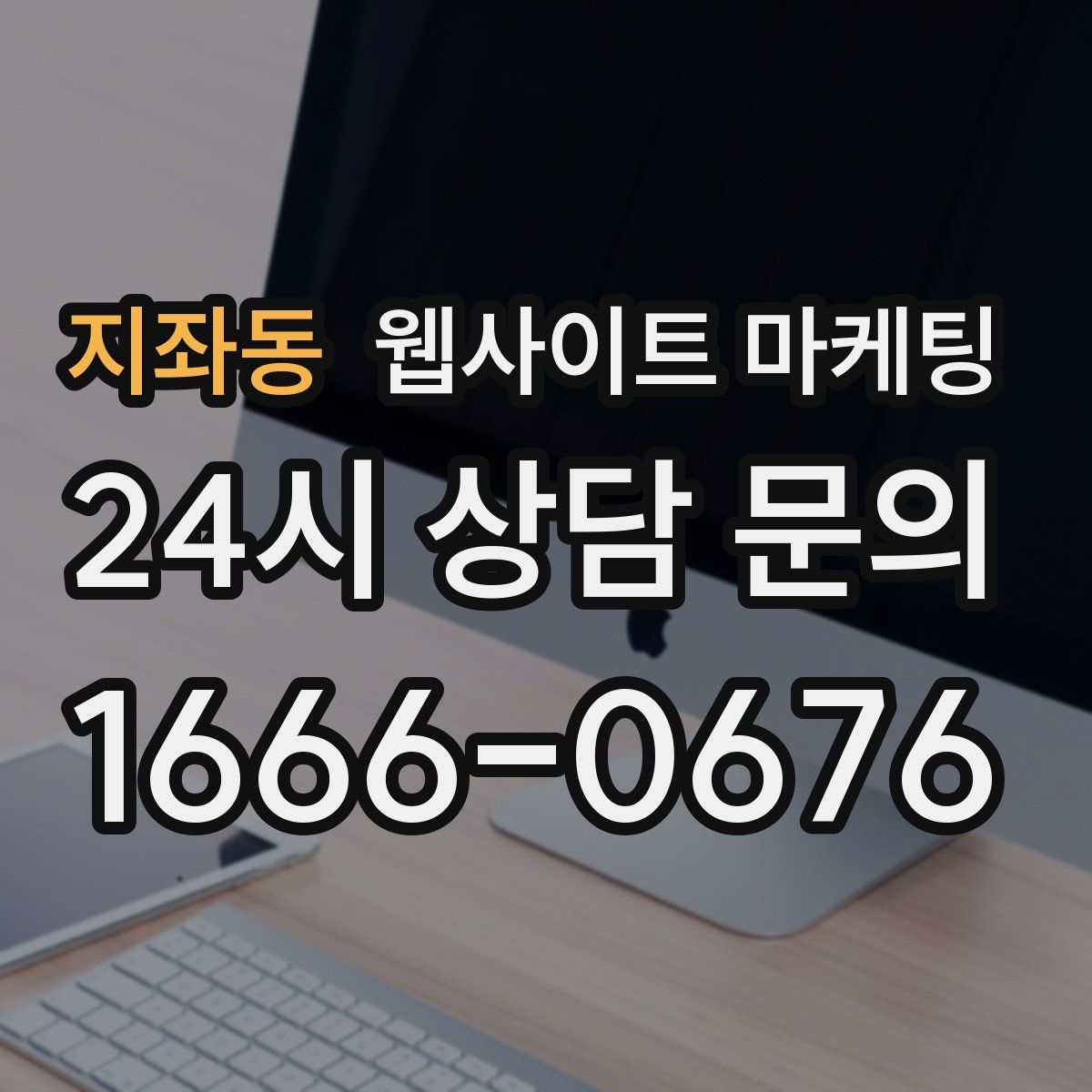 지좌동 웹사이트 마케팅