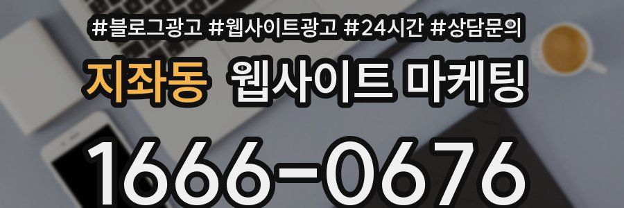 지좌동 웹사이트 마케팅
