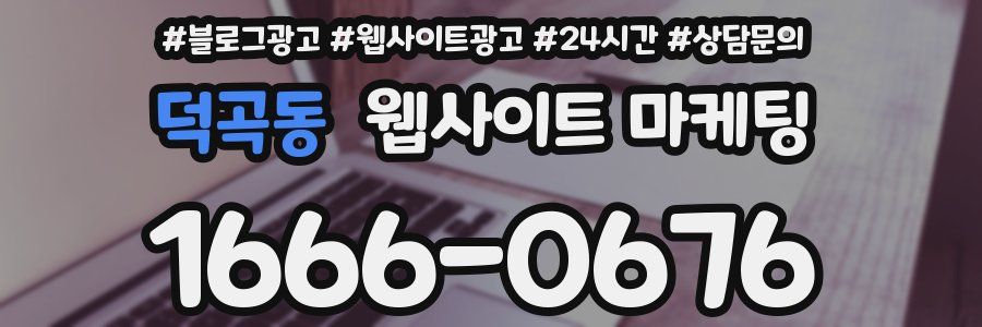 덕곡동 웹사이트 마케팅