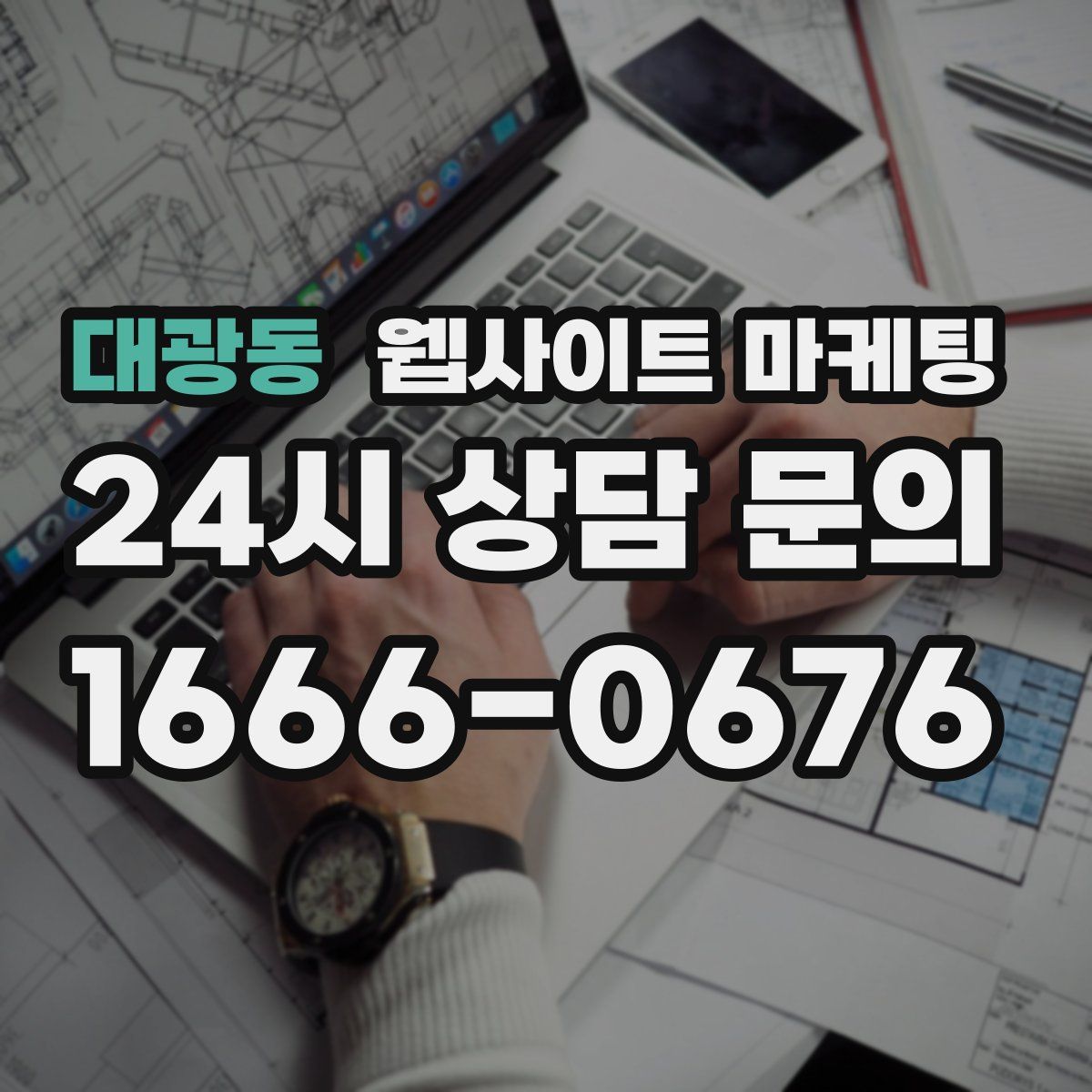 대광동 웹사이트 마케팅