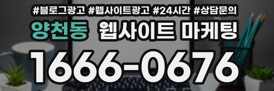 양천동 웹사이트 마케팅