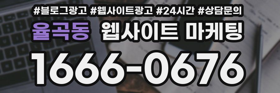 율곡동 웹사이트 마케팅