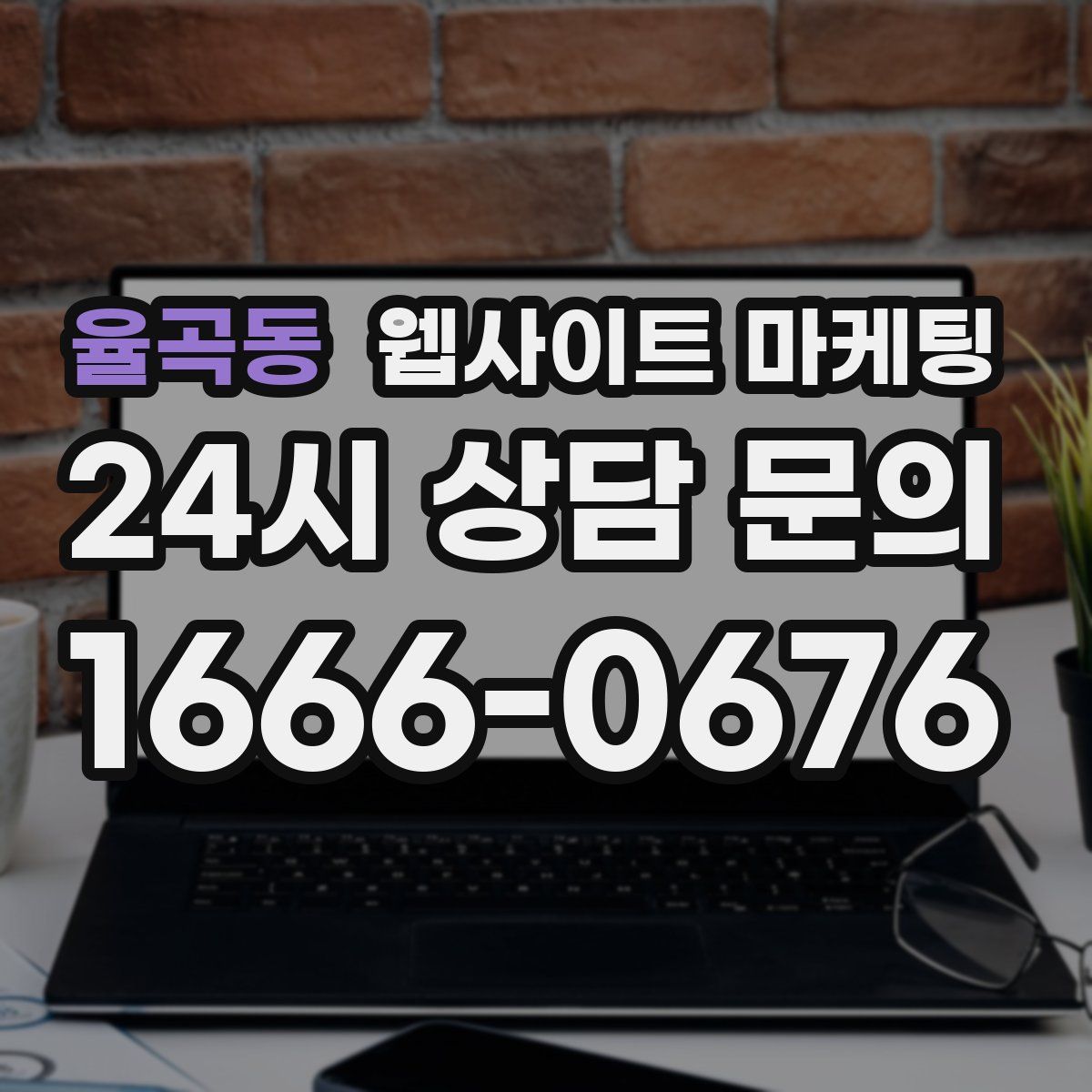 율곡동 웹사이트 마케팅