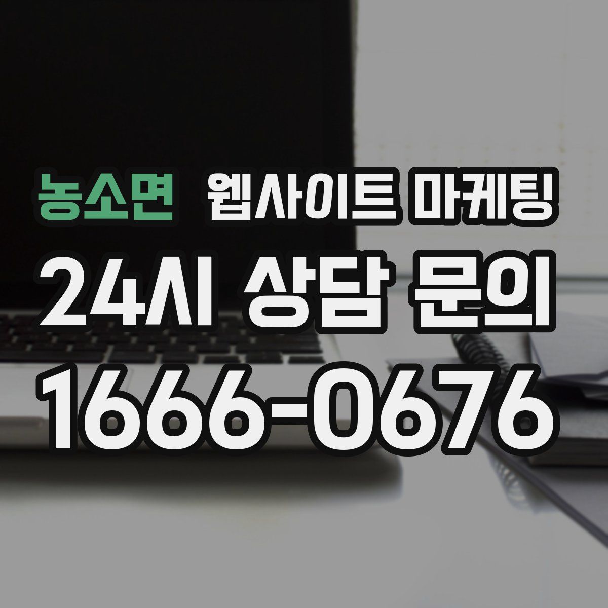 농소면 웹사이트 마케팅